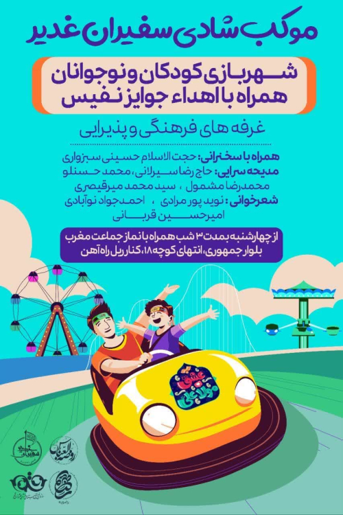 برپایی موکب شادی سفیران غدیر در قم